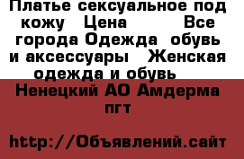 Платье сексуальное под кожу › Цена ­ 500 - Все города Одежда, обувь и аксессуары » Женская одежда и обувь   . Ненецкий АО,Амдерма пгт